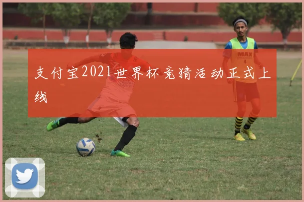 支付宝2021世界杯竞猜活动正式上线