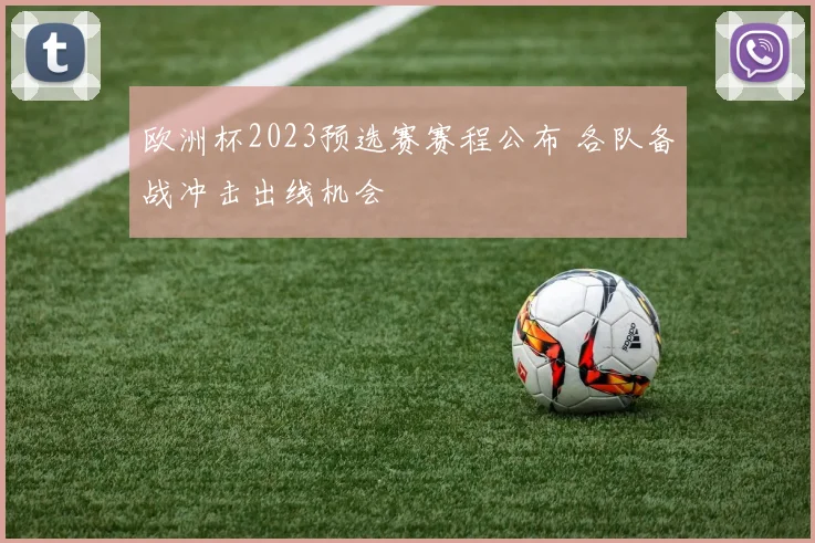 欧洲杯2023预选赛赛程公布 各队备战冲击出线机会