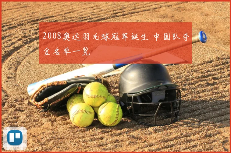 2008奥运羽毛球冠军诞生 中国队夺金名单一览