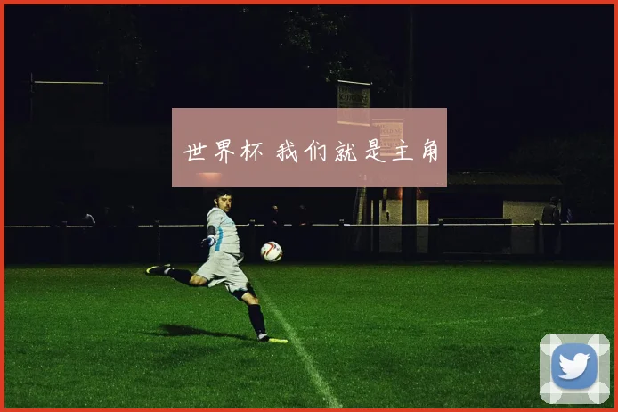 世界杯 我们就是主角