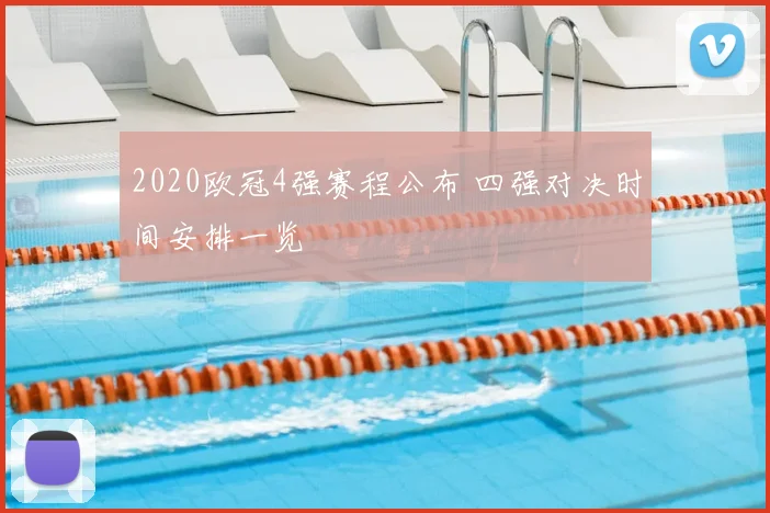 2020欧冠4强赛程公布 四强对决时间安排一览