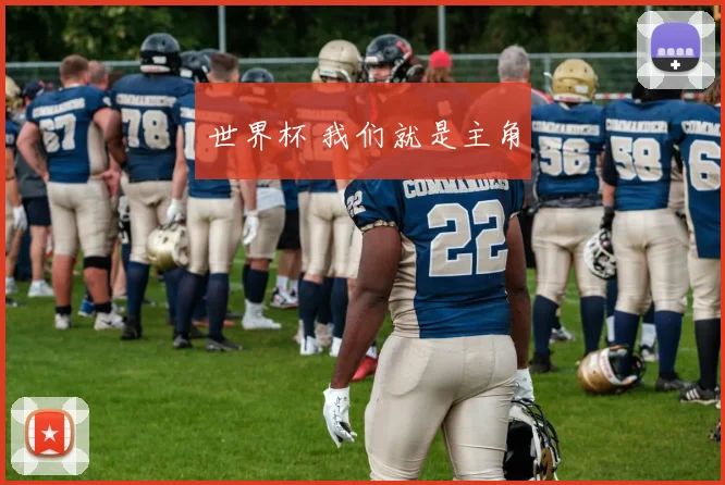 世界杯 我们就是主角
