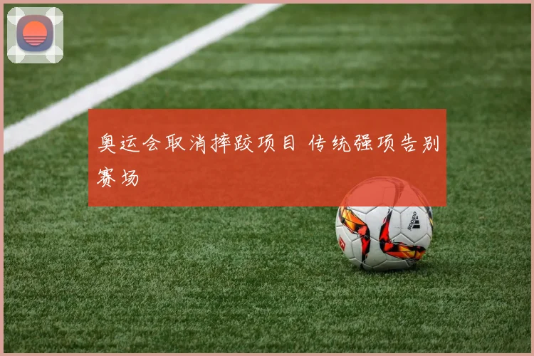 奥运会取消摔跤项目 传统强项告别赛场