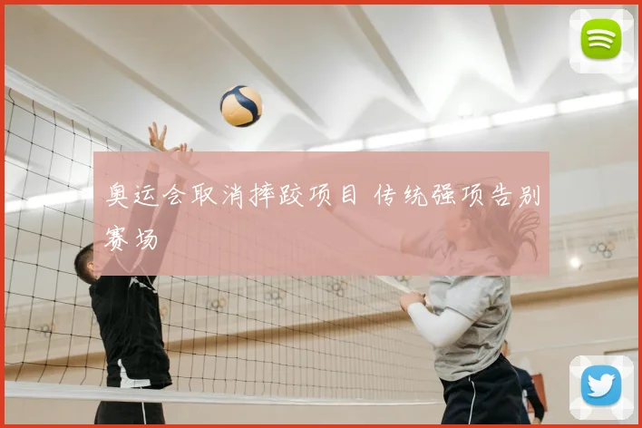 奥运会取消摔跤项目 传统强项告别赛场